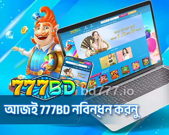 777BD নিবন্ধন করুন