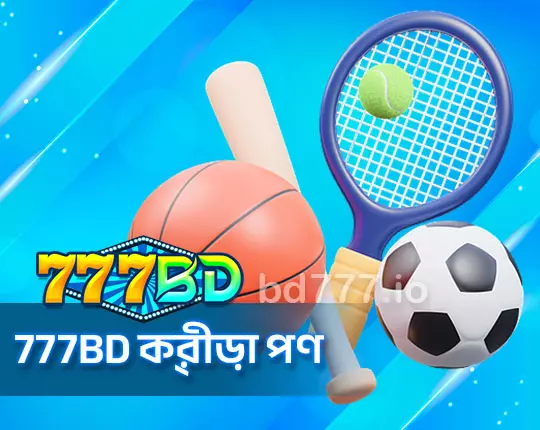 777BD ক্রীড়া পণ