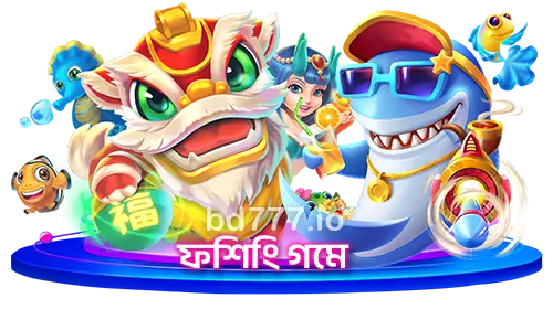 ফিশিং গেম
