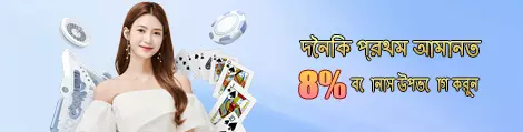 আপনার প্রথম দৈনিক রিচার্জে 8%