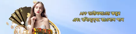 APP ডাউনলোড করুন