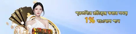 প্রতিবার রিচার্জ করার সময় 1% বোনাস পান